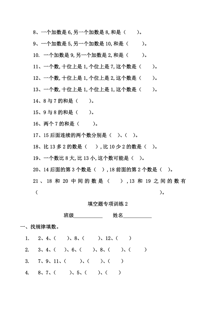 （小学数学）小学一年级数学上册填空找规律专项练习题.doc_第2页