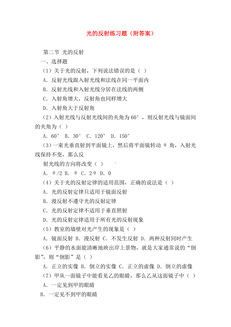 （初二物理试题精选）光的反射练习题(附答案).doc_第1页