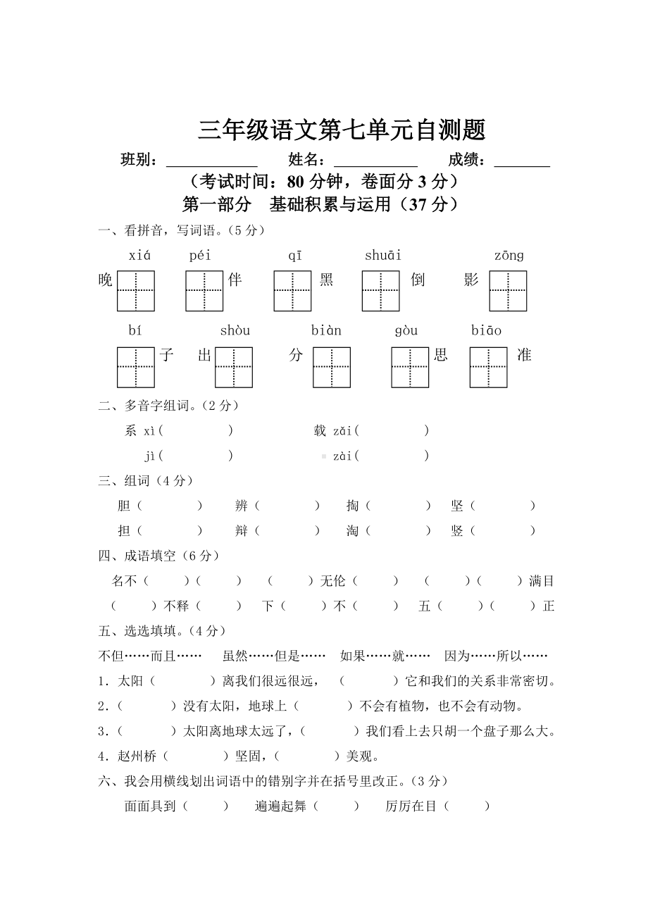 人教版小学三年级语文下册第7单元测试卷.doc_第1页