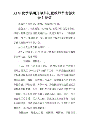 XX年秋季学期开学典礼暨教师节表彰大会主持词.docx