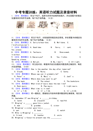 中考专题训练：英语听力试题及录音材料.doc