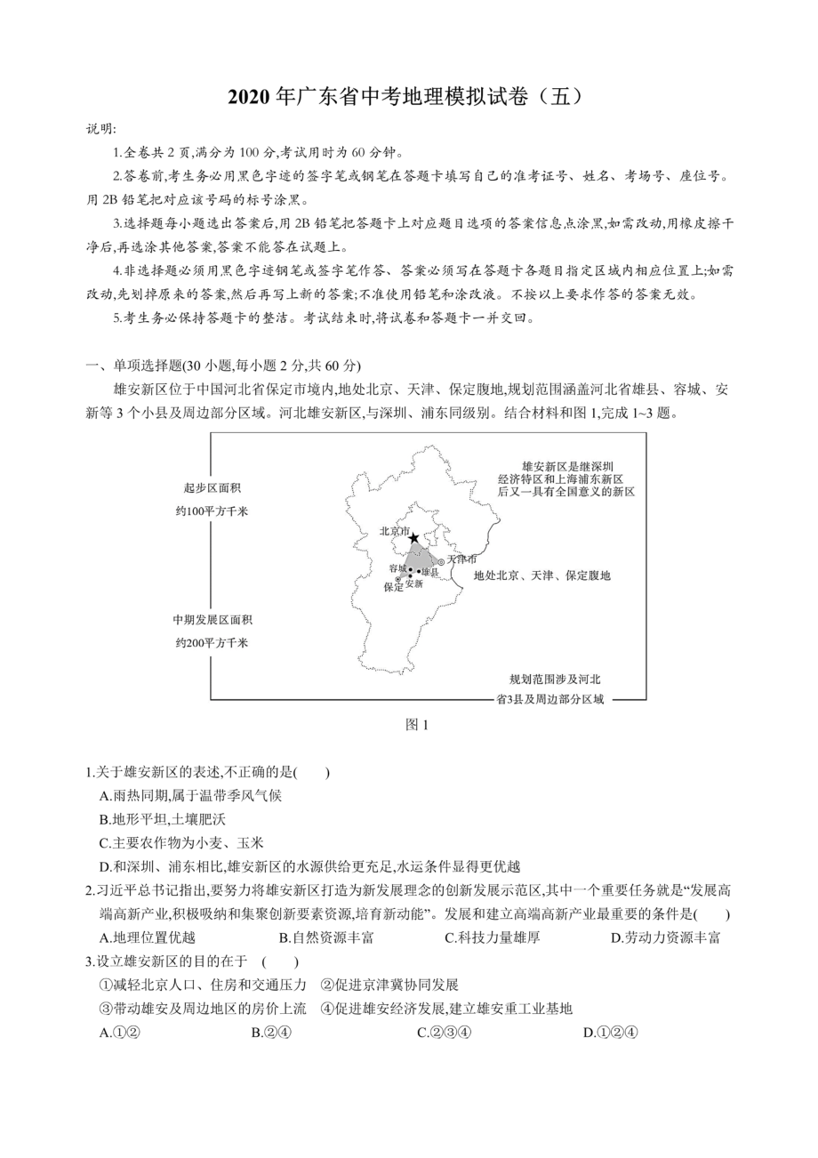 2020年广东省中考地理模拟试卷(五)(含答案和解析).docx_第1页