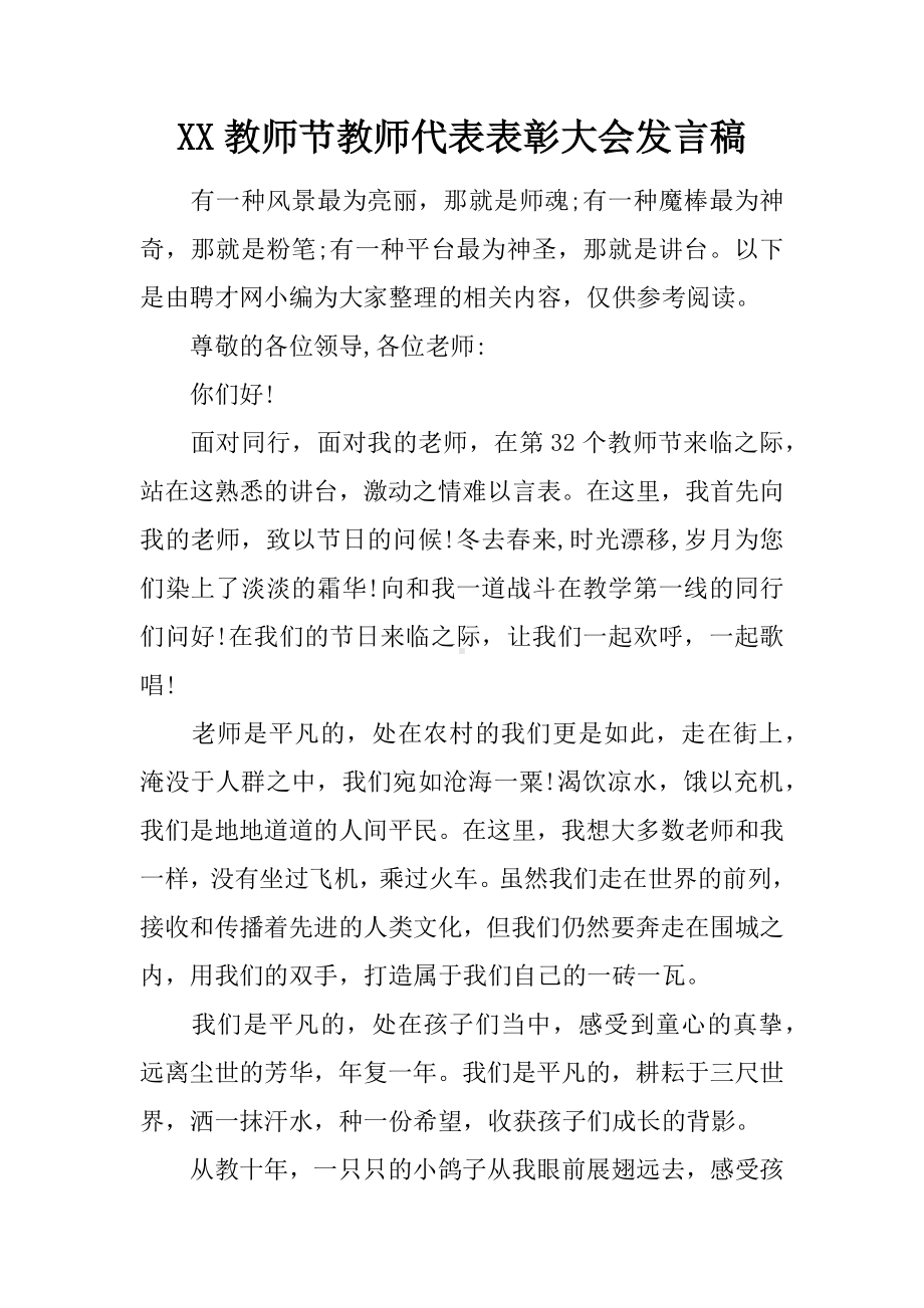 XX教师节教师代表表彰大会发言稿.docx_第1页