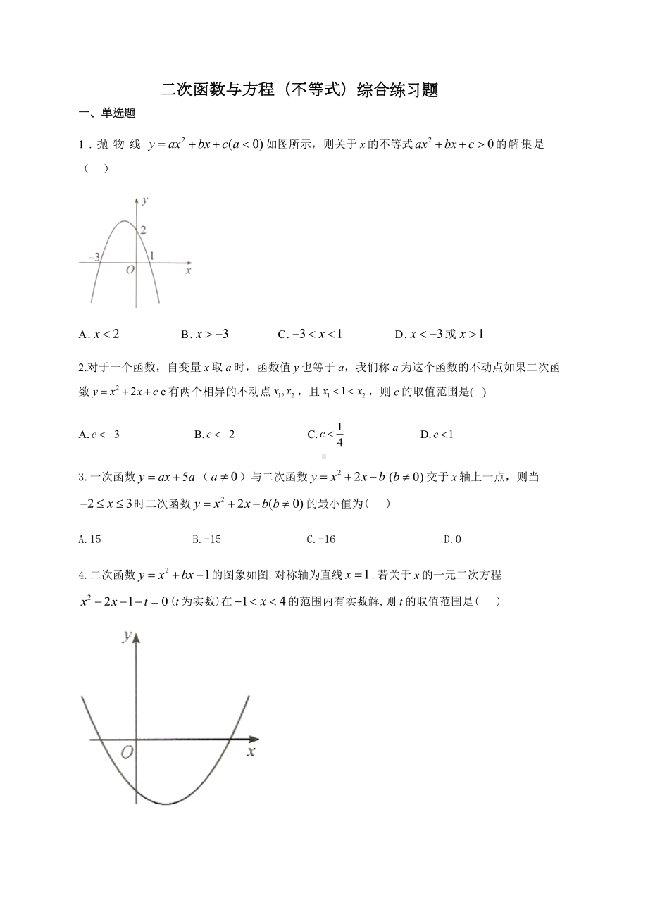 中考数学复习二次函数与方程(不等式)综合练习题(附答案).docx_第1页