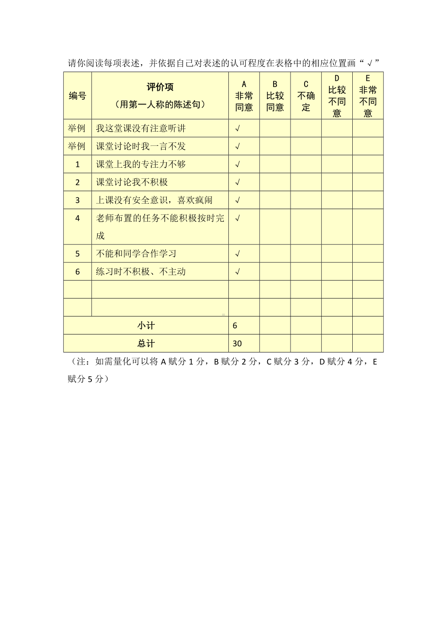 （参考模板）学习行为态度评价问卷.doc_第3页