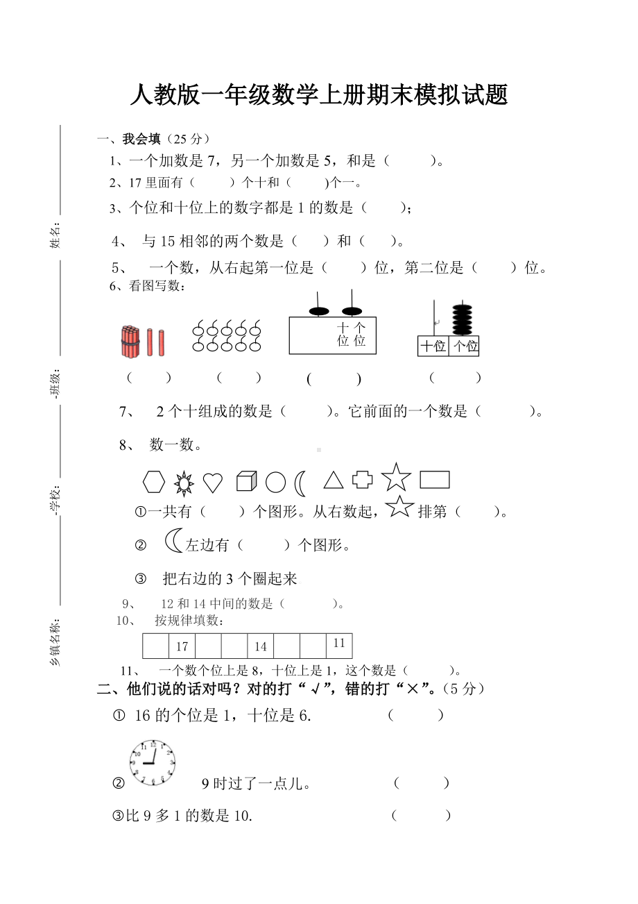 人教版一年级上册数学期末试卷-(48).doc_第1页