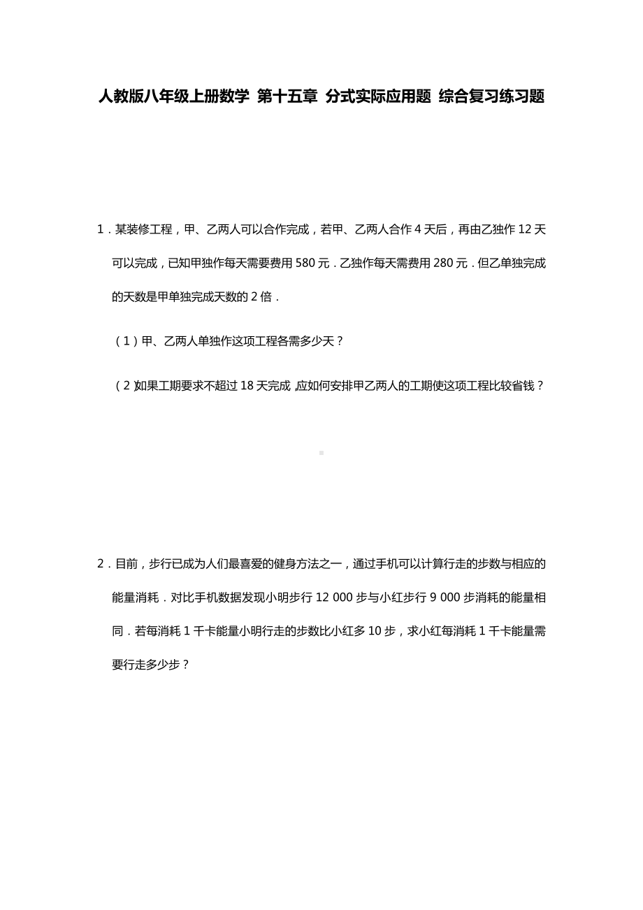 人教版八年级上册数学-第十五章-分式实际应用题-综合复习练习题(含答案).docx_第1页