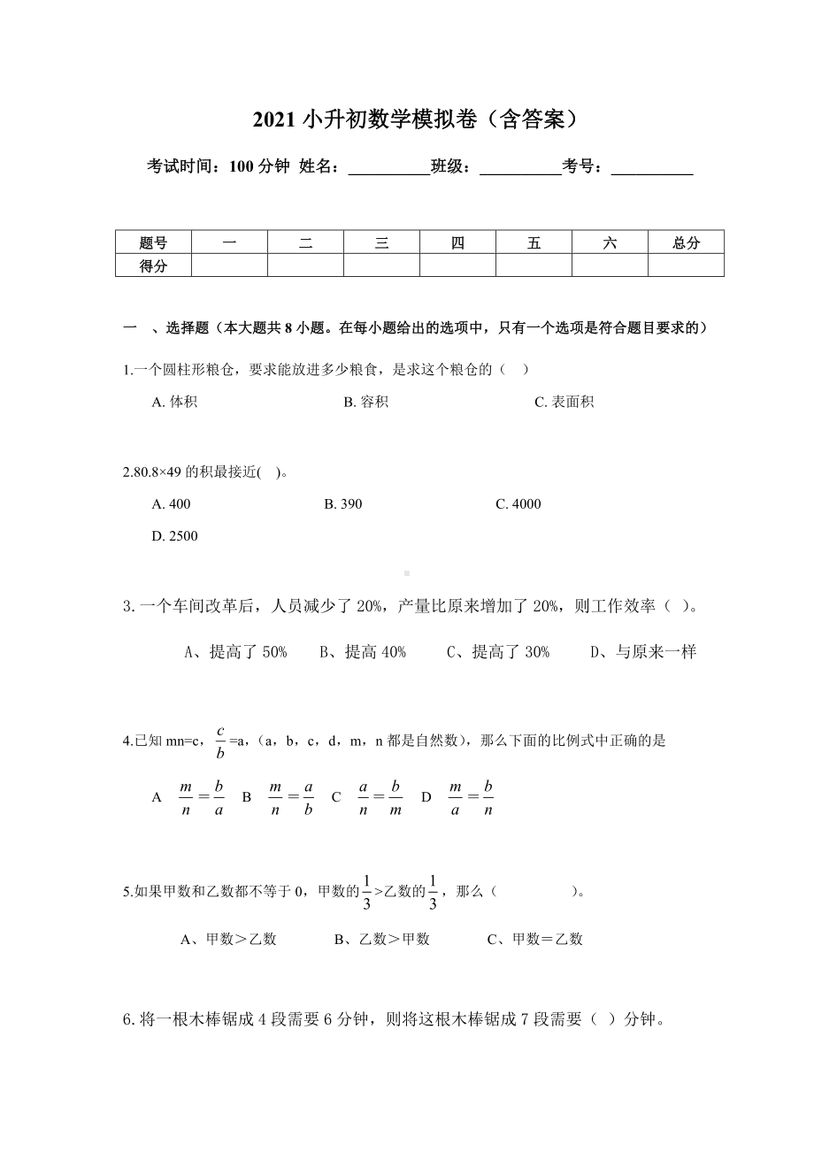 2021年小升初数学模拟试卷(含答案).docx_第1页