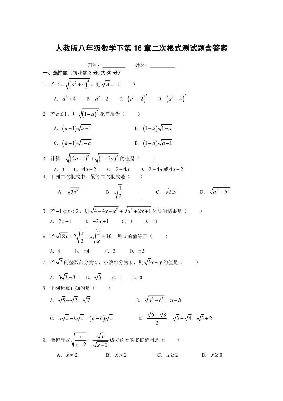 -人教版八年级数学下第16章二次根式测试题附答案.doc_第1页