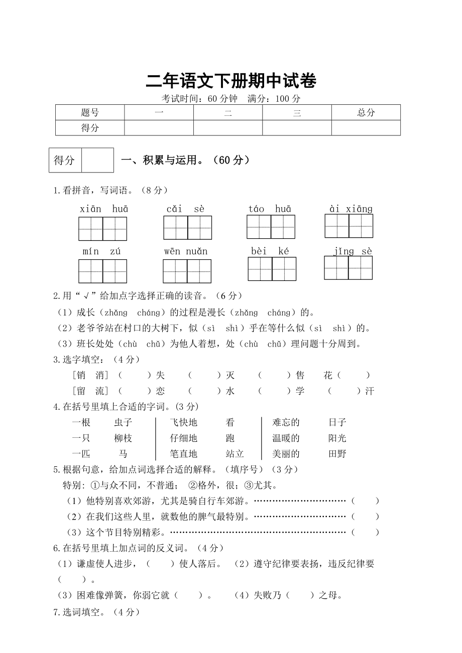 2020年部编人教版语文二年级下册期中测试题-(有答案).doc_第1页