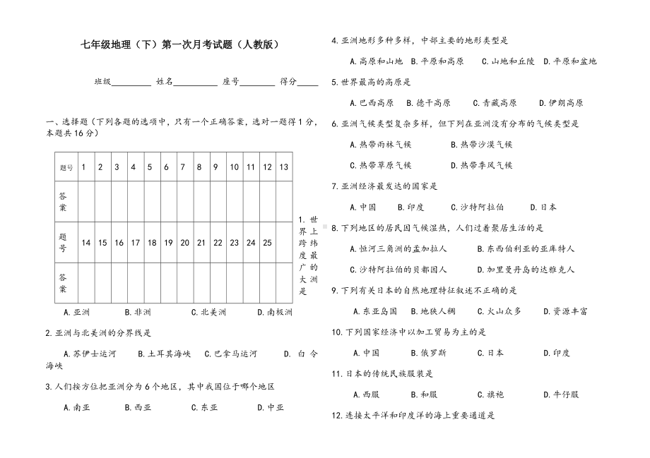 人教版七年级地理下册第一次月考检测试卷及答案.doc_第1页