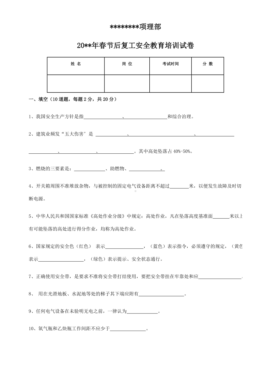 (完整版)春节复工安全教育试卷及答案.doc_第1页