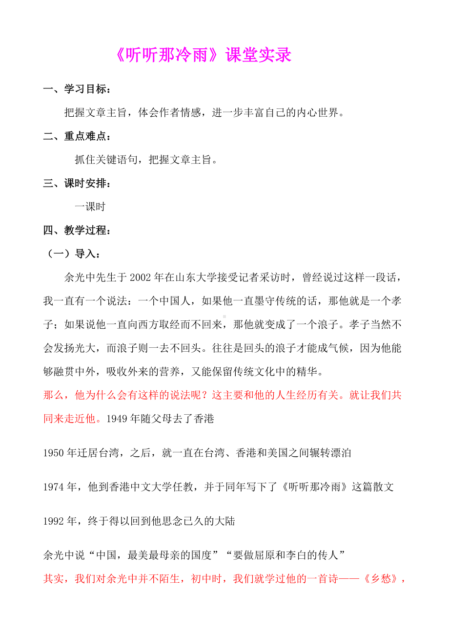 《听听那冷雨》新课程高中语文优质课比赛课堂实录.doc_第1页