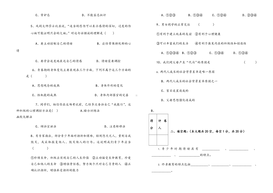 中职《心理健康》试题及答案.doc_第2页