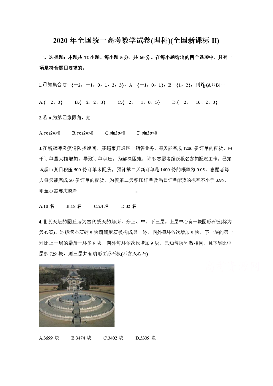 2020年全国统一高考数学试卷(理科)(全国新课标II)（含答案）.docx_第1页