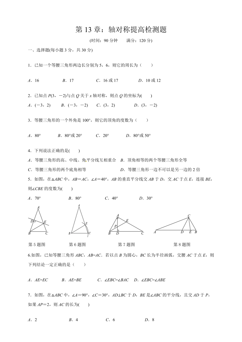 人教版八年级上册第十三章-轴对称单元提高检测试题.doc_第1页