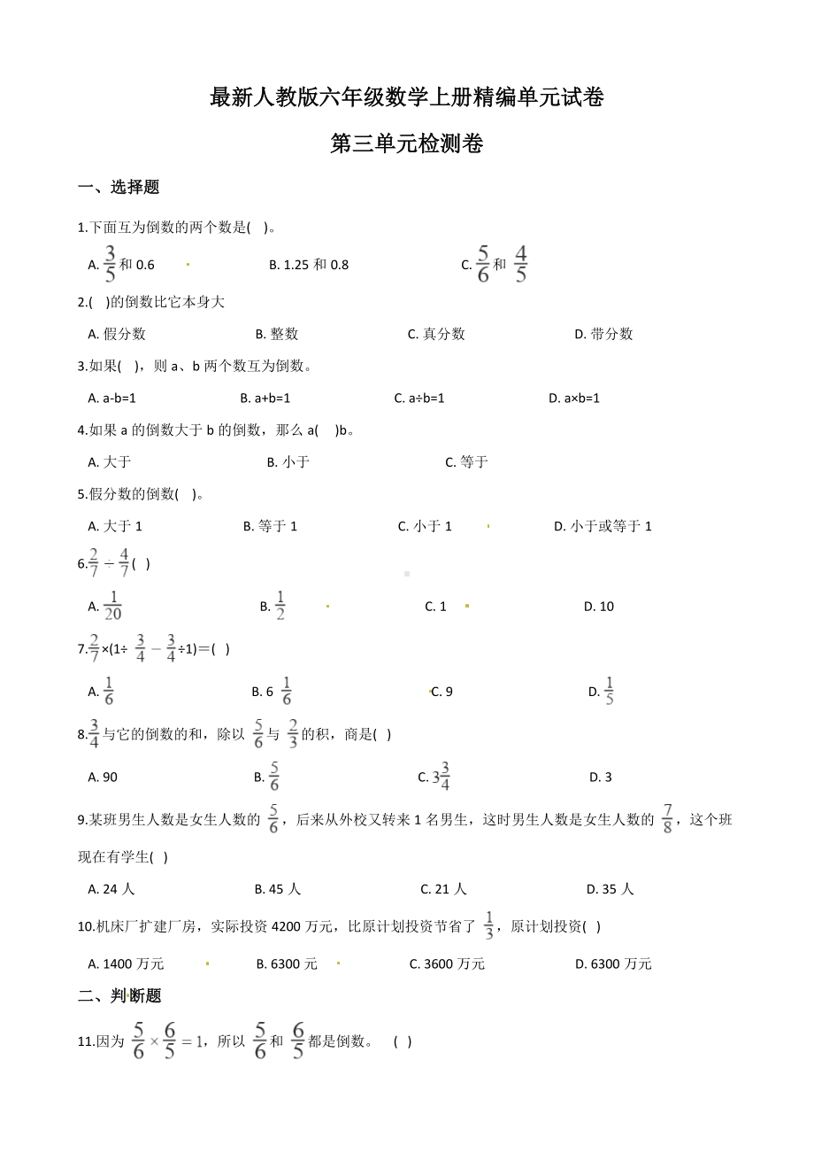 人教版六年级上册数学第三单元综合测试卷(附答案).doc_第1页