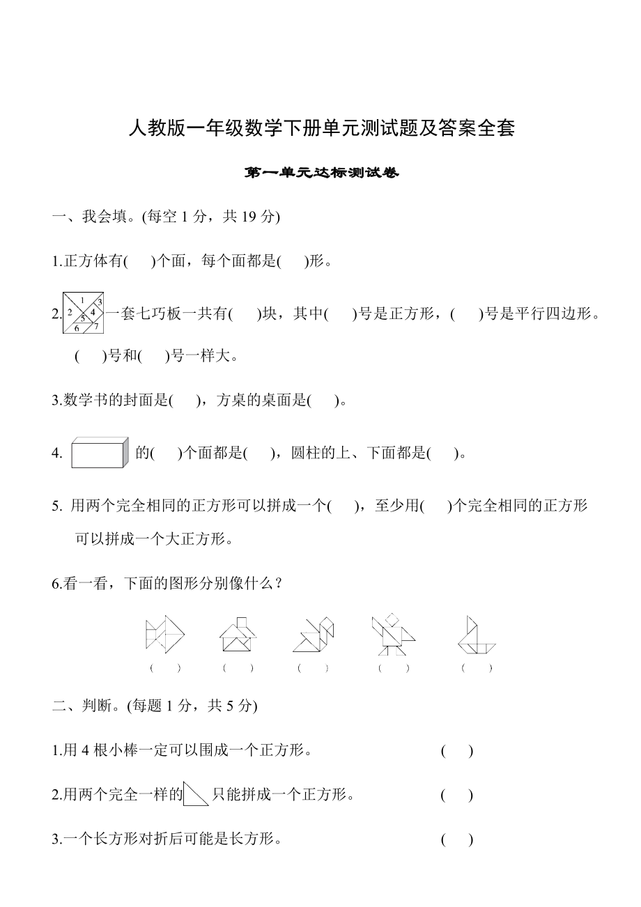 人教版一年级数学下册单元测试题及答案全套.docx_第1页