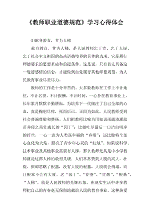 《教师职业道德规范》学习心得体会.docx