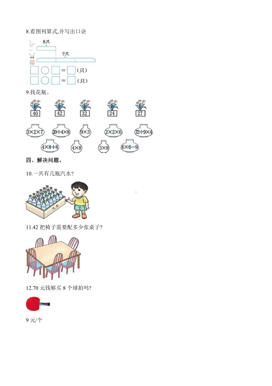 （苏教版）二年级上册数学第六单元表内乘法和表内除法(二)试卷-含答案.docx_第2页