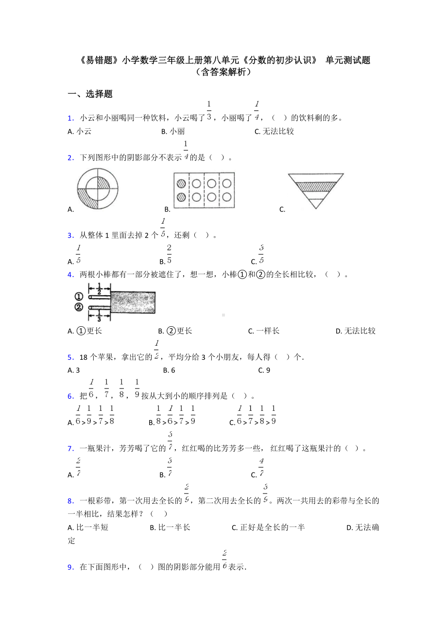 《易错题》小学数学三年级上册第八单元《分数的初步认识》-单元测试题(含答案解析).doc_第1页