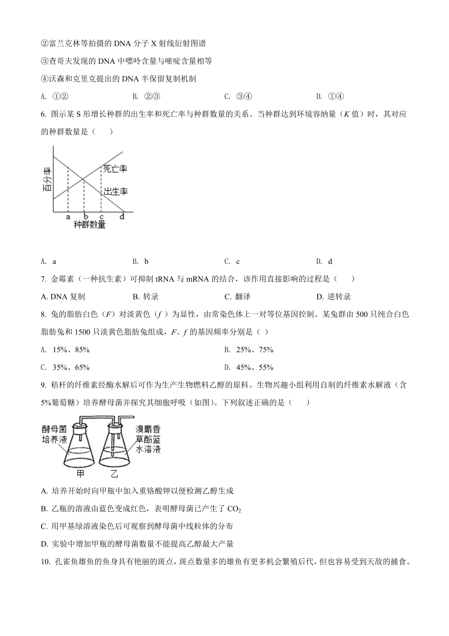 2021年广东高考生物试题(新高考)真题(Word版+答案+解析).doc_第2页