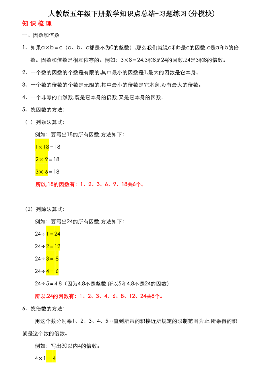 人教版五年级下册数学知识点总结+习题练习(分模块).doc_第1页