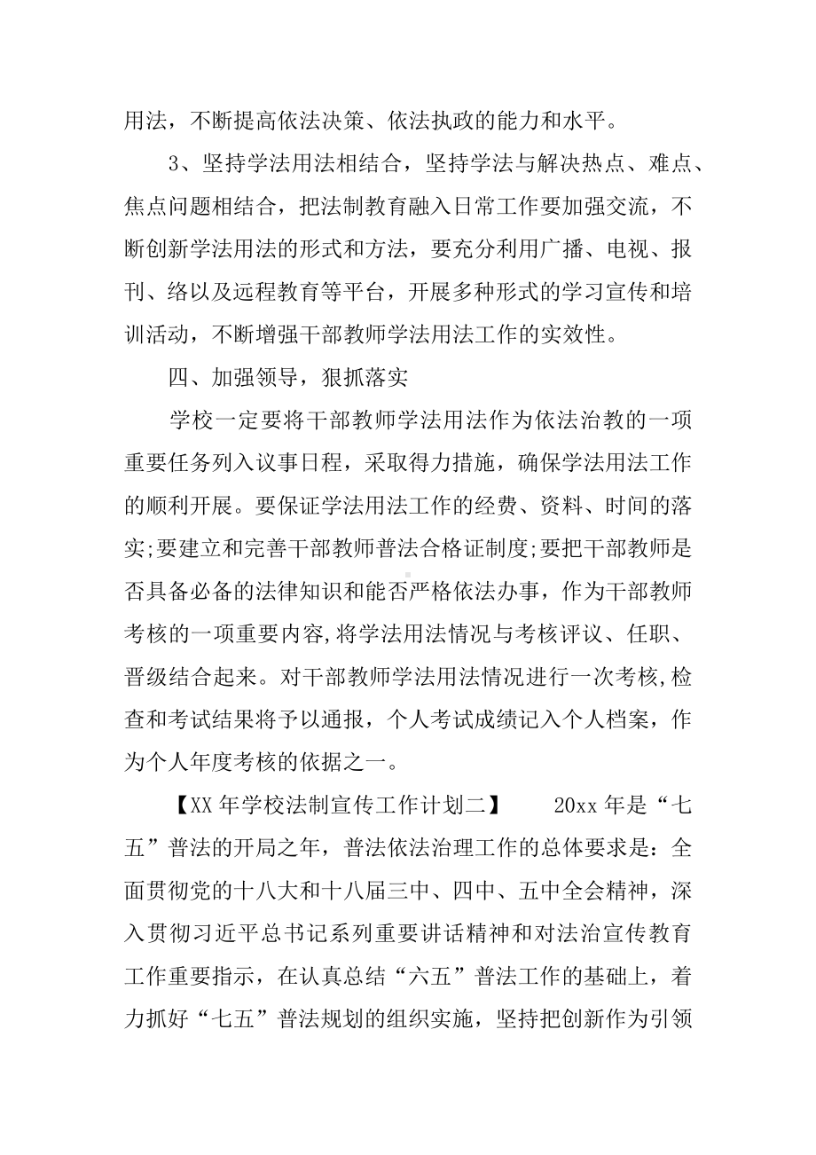 XX年学校法制宣传工作计划.docx_第3页