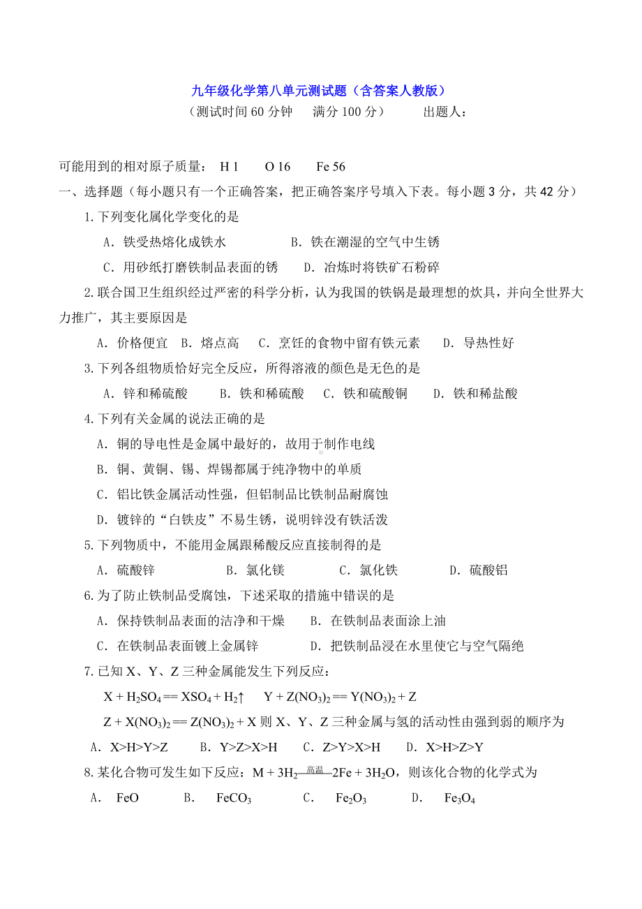 九年级化学第八单元测试题(含答案人教版).doc_第1页