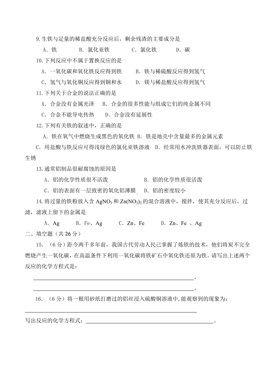 九年级化学第八单元测试题(含答案人教版).doc_第2页