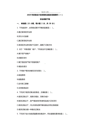 2020年初级会计实务模拟试题及答案解析(一).doc