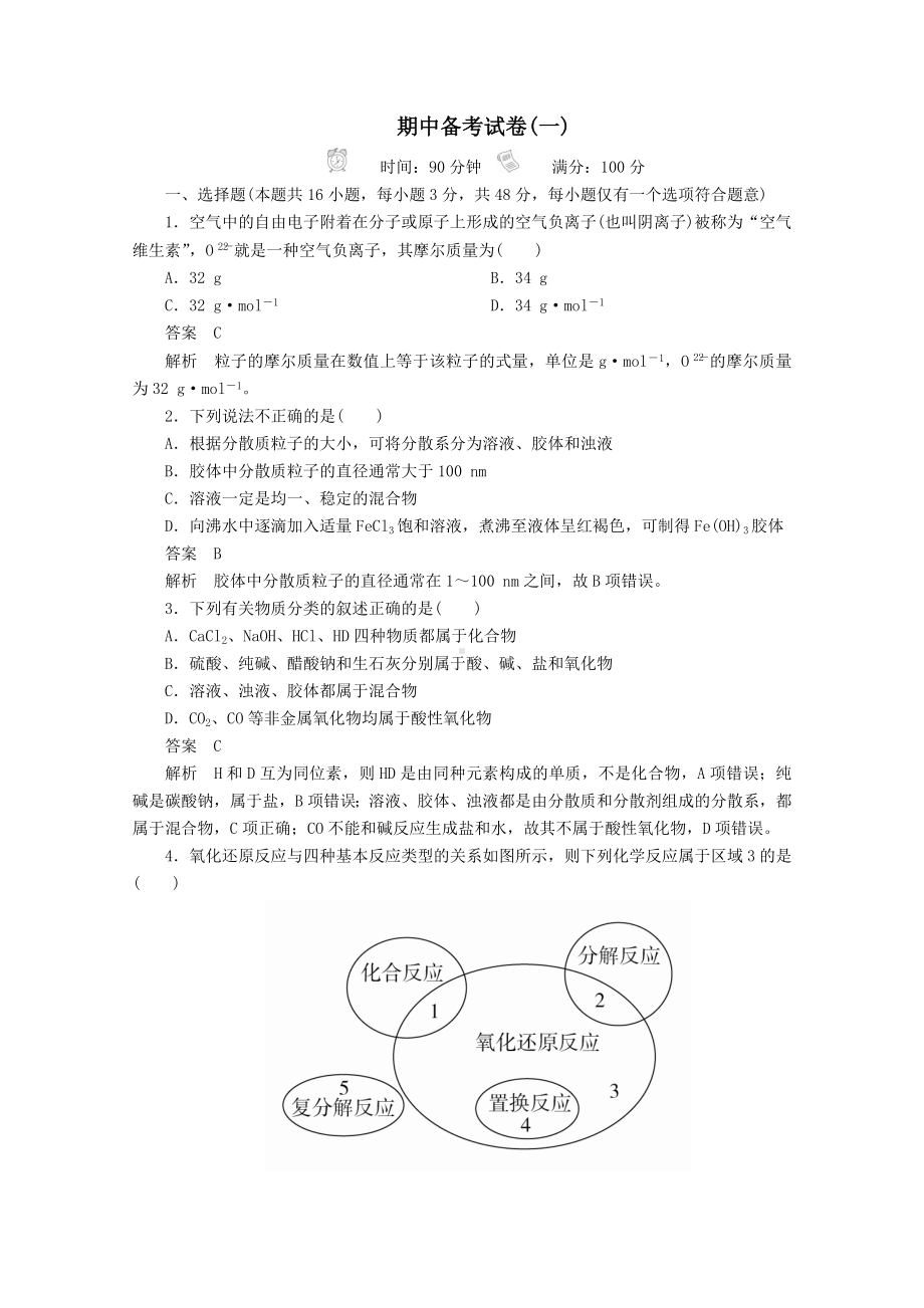 2020新教材高中化学期中备考试卷(一)新人教版必修第一册.doc_第1页