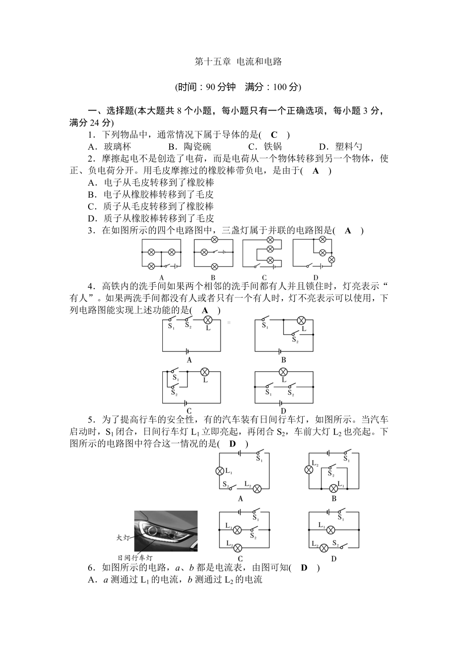 2019年秋九年级物理人教版上册第15章电流和电路单元检测试卷(含答案).doc_第1页