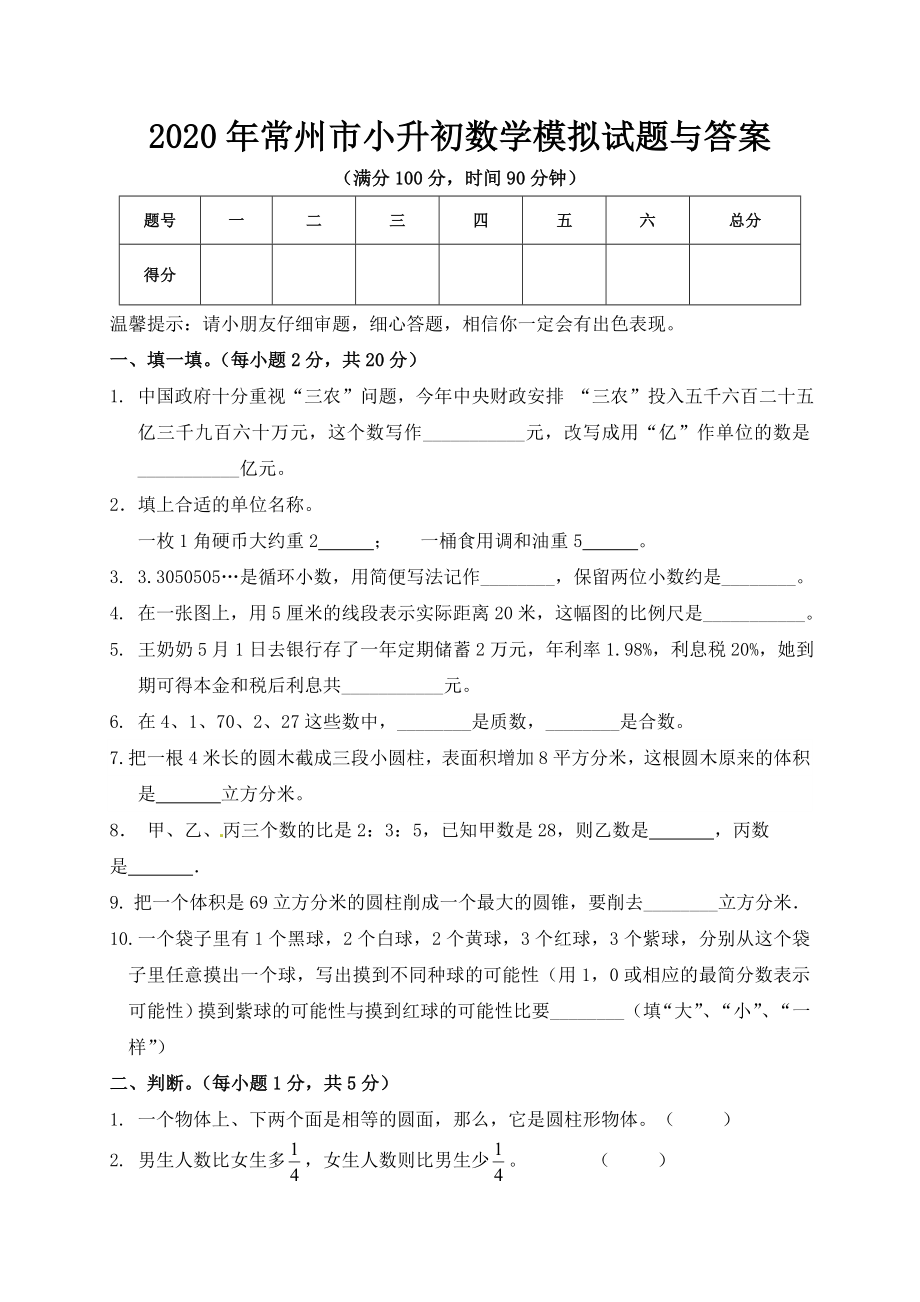 2020年常州市小升初数学模拟试题与答案.doc_第1页