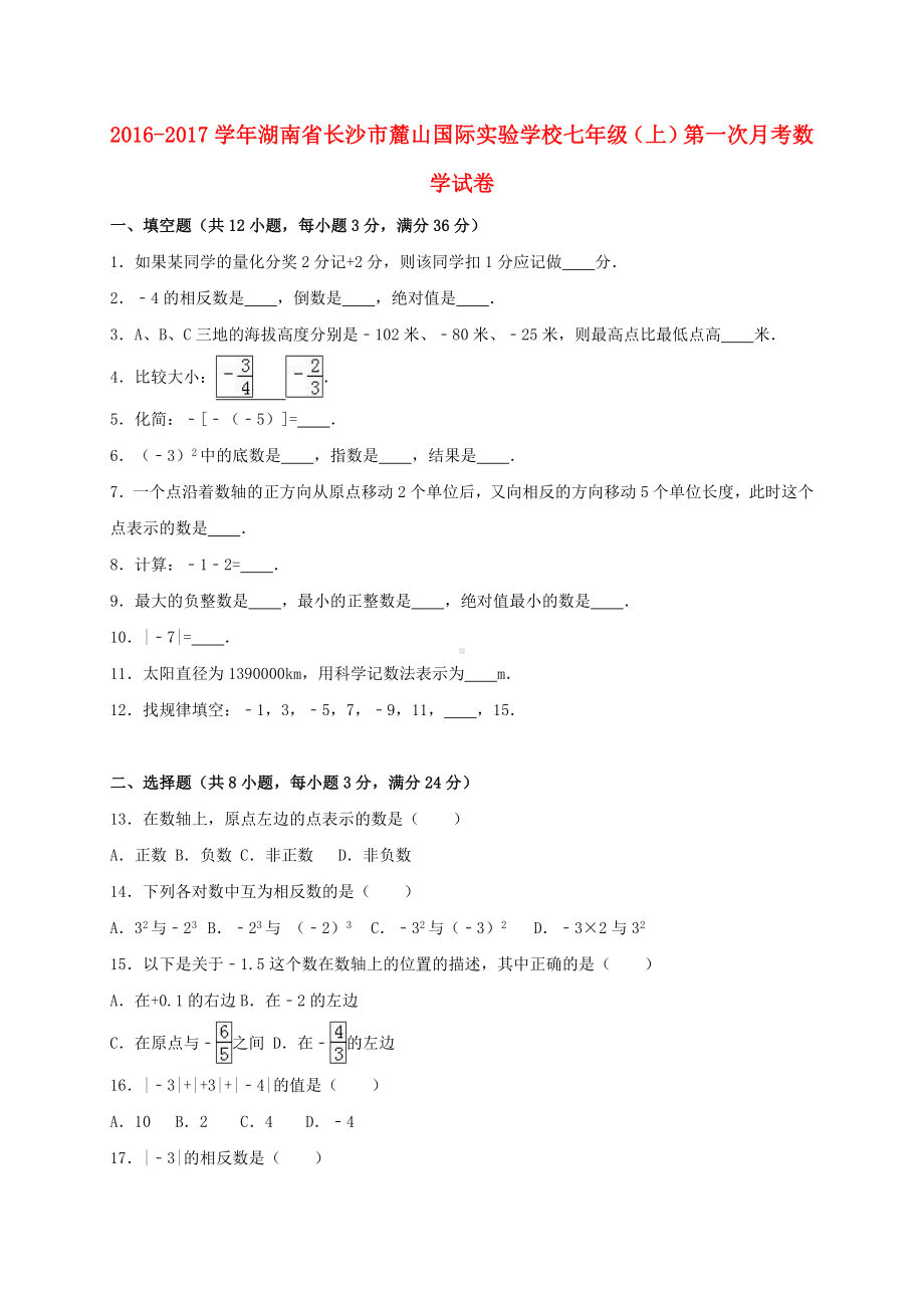 七年级数学上学期第一次月考试卷(含解析)-湘教版.doc_第1页