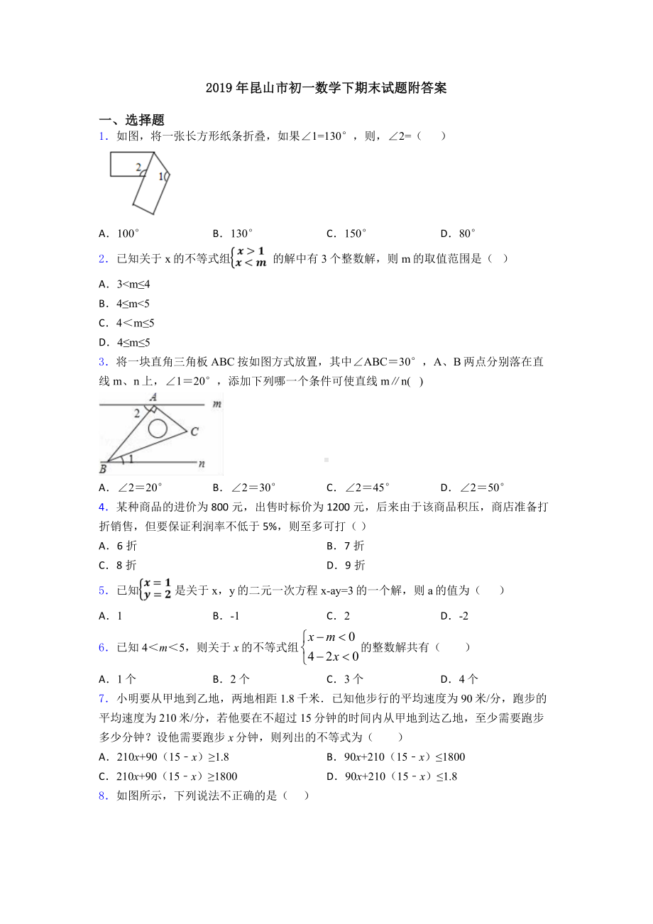 2019年昆山市初一数学下期末试题附答案.doc_第1页