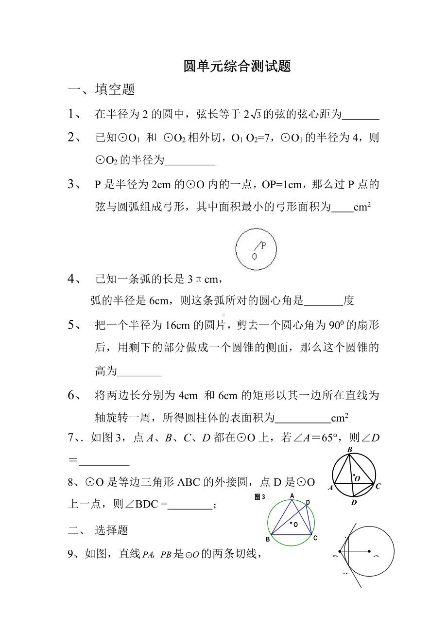 九年级数学圆单元综合测试题.doc_第1页