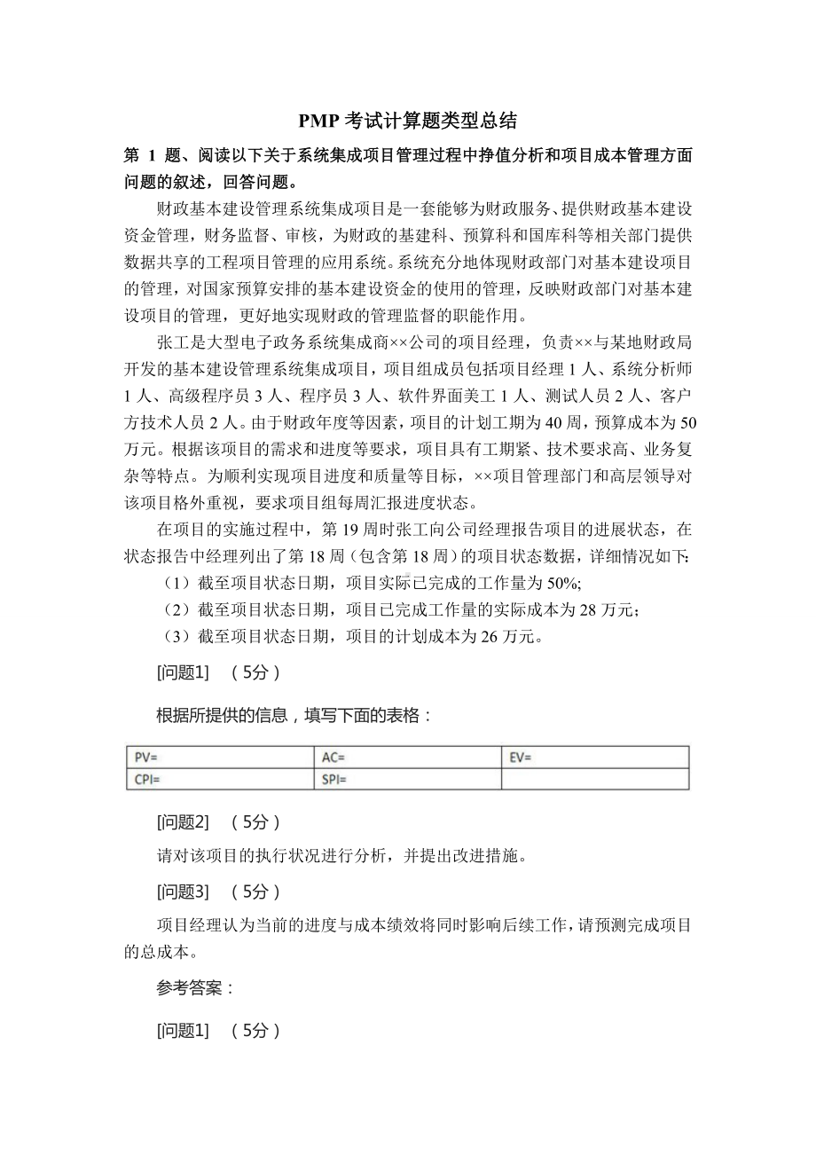 PMP考试计算题类型总结.doc_第1页