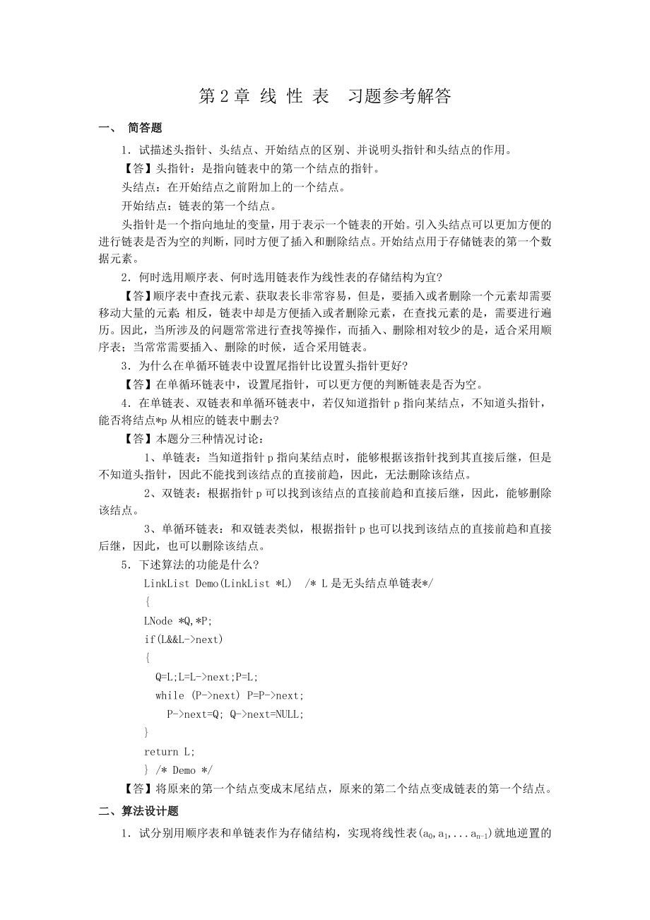 DS线性表习题参考解答.doc_第1页