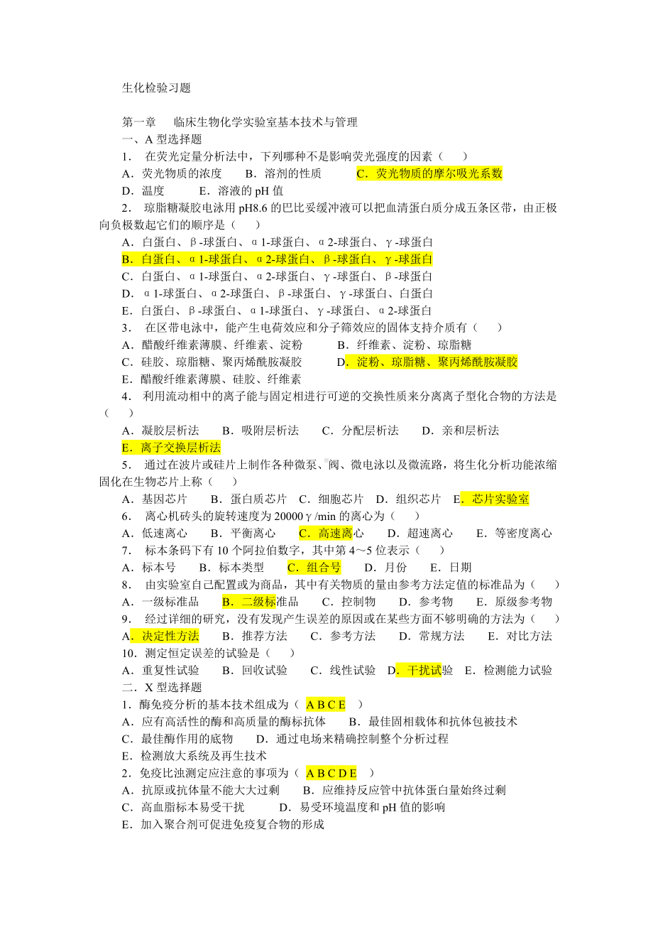 临床生化检验习题3汇总.doc_第1页