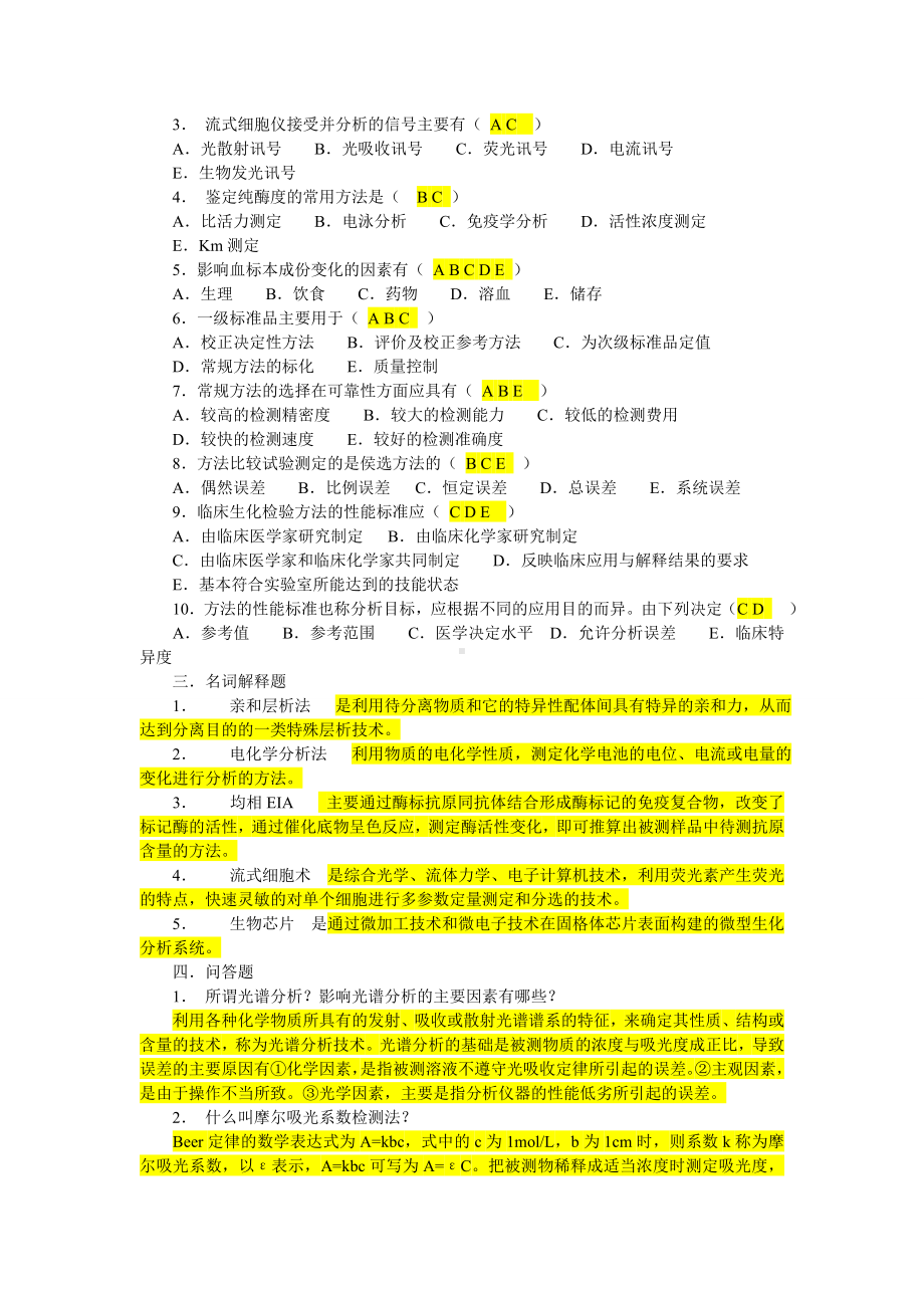 临床生化检验习题3汇总.doc_第2页