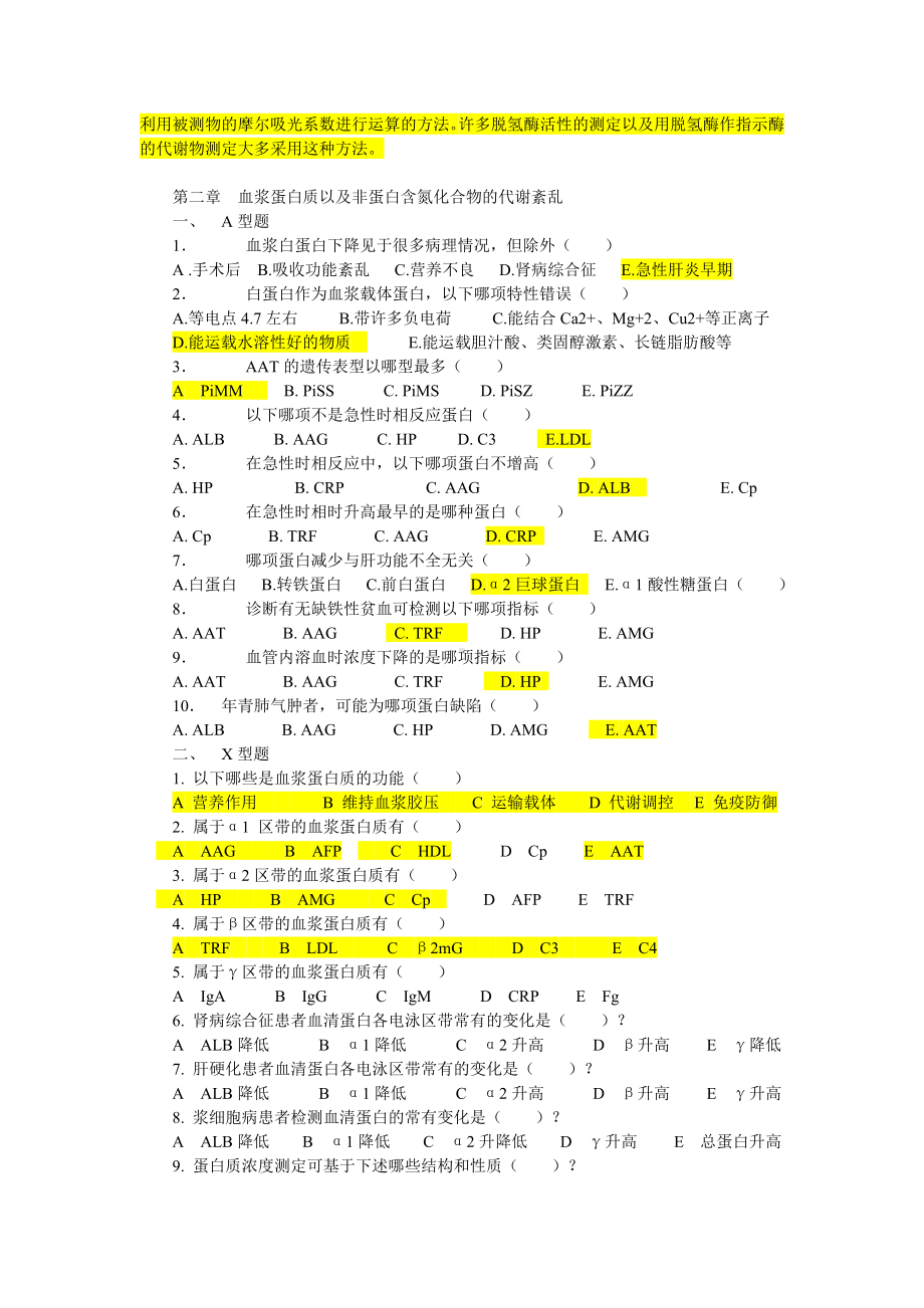 临床生化检验习题3汇总.doc_第3页