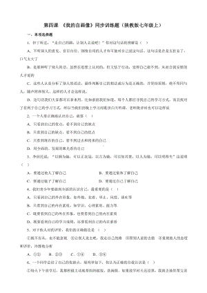 七年级思想品德上册第四课我的自画像同步训练试题文档.doc