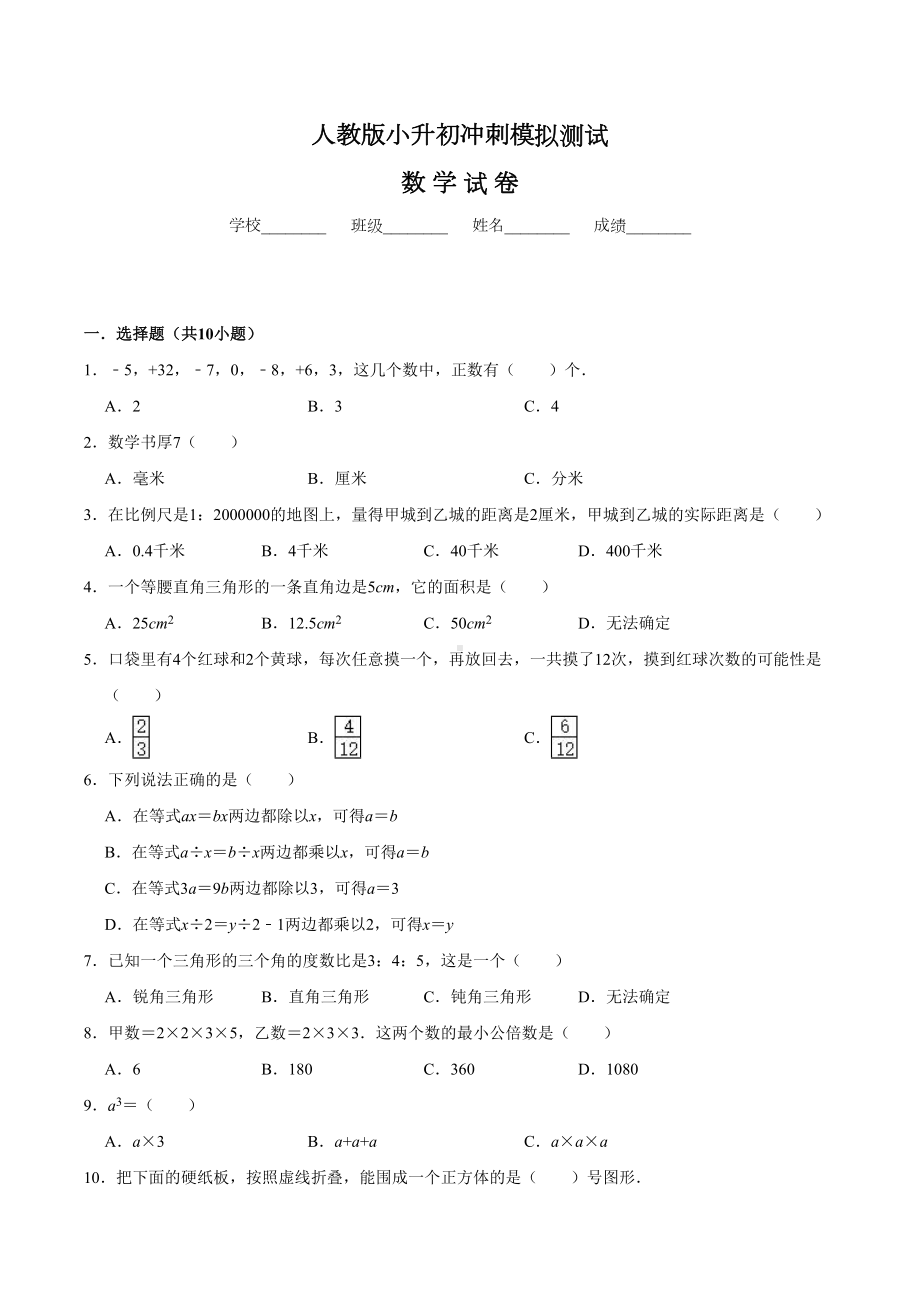 （人教版）数学小升初测试卷及答案.doc_第1页