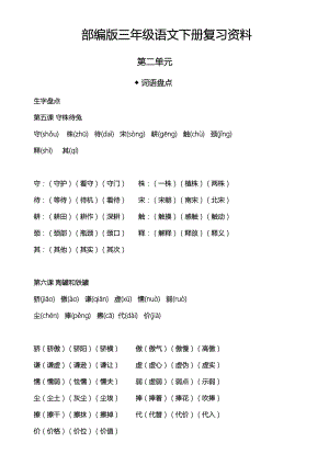 人教部编版三年级下册语文第二单元复习资料.doc