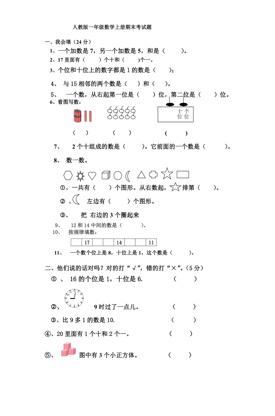 人教版一年级数学上册期末考试题.doc_第1页