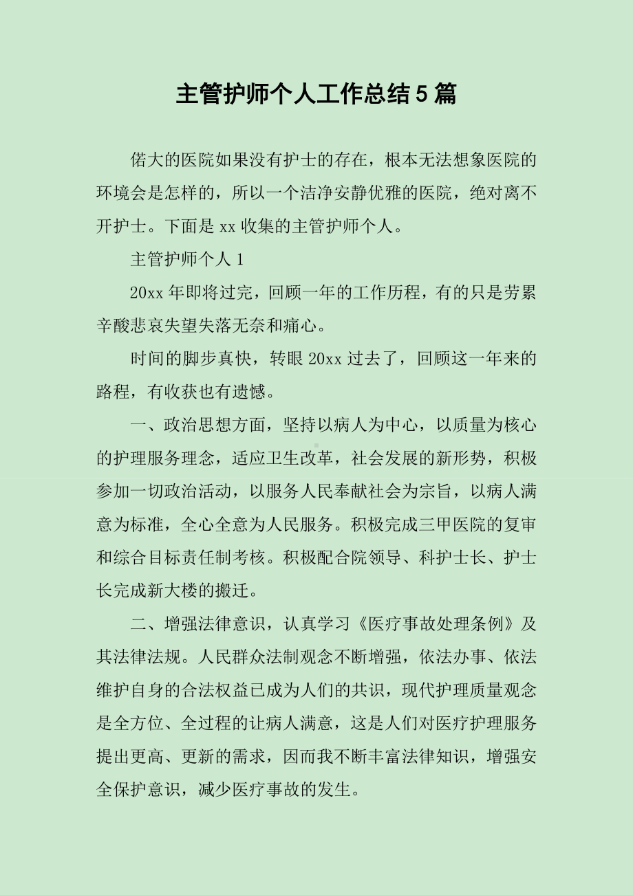 主管护师个人工作总结5篇.docx_第1页