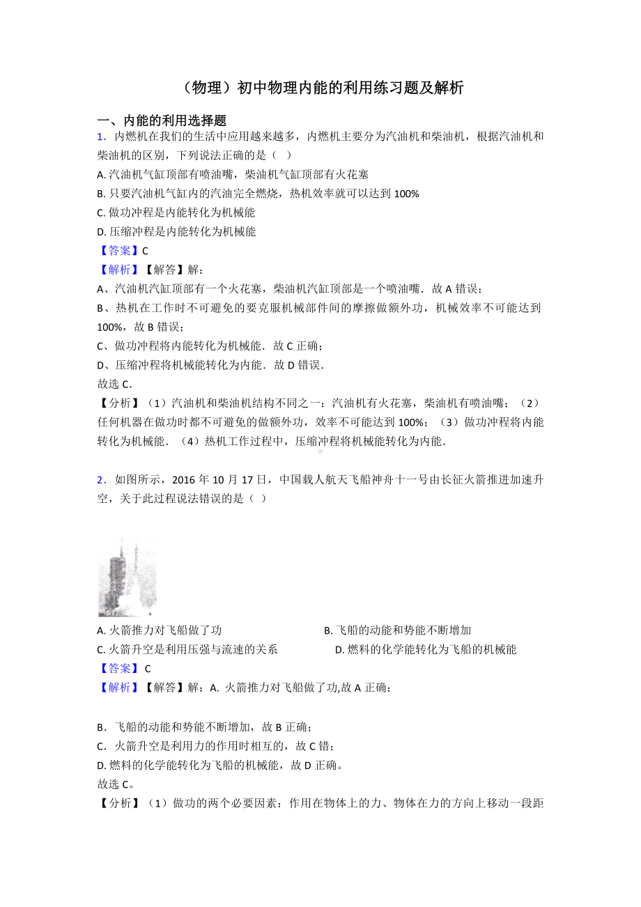 (物理)初中物理内能的利用练习题及解析.doc_第1页