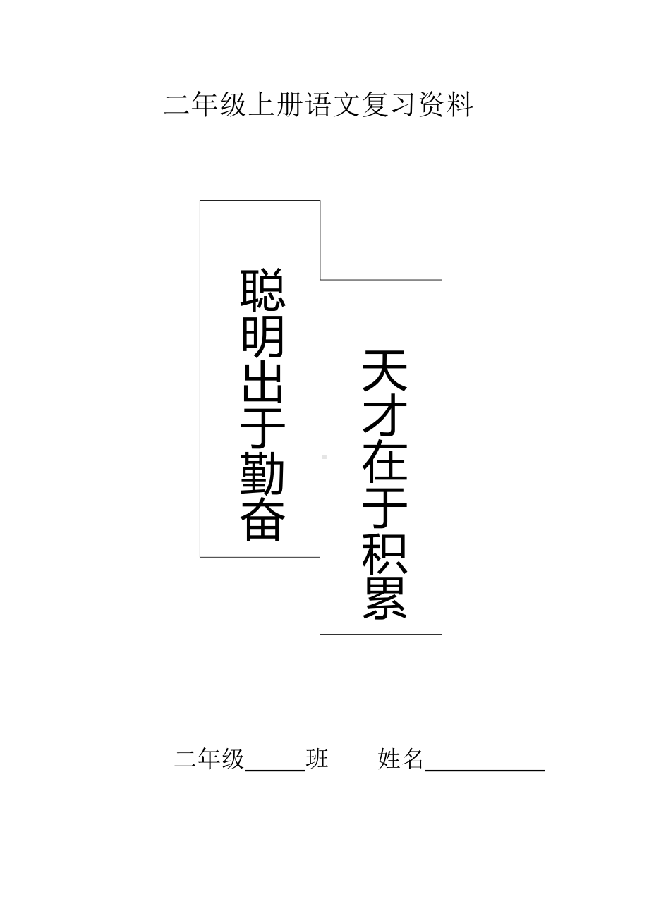 [统编版）二年级上册语文复习资料.doc_第1页