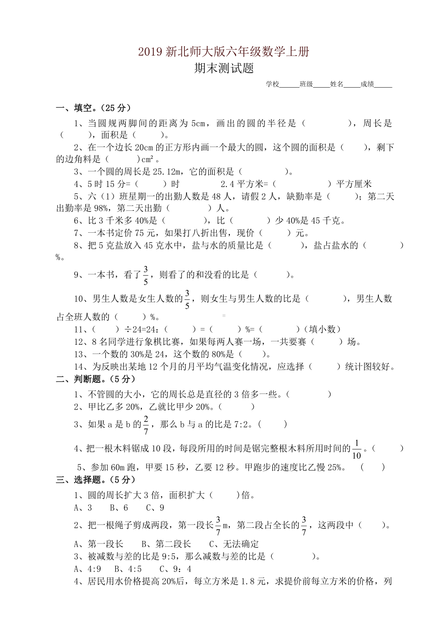 2019新北师大版六年级数学上册期末测试题(一).doc_第1页